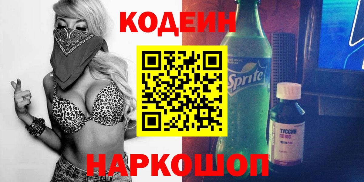 Кодеиновый сироп Lean Purple Drank  Вход с VPN  Кодеин Purple Drank  Богородск 
