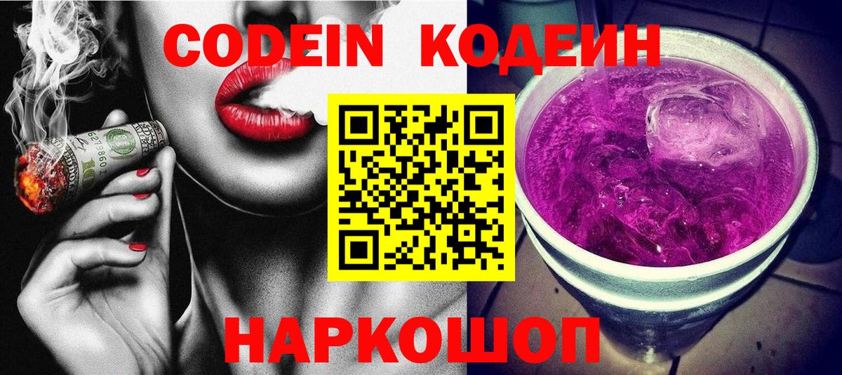 Кодеин Purple Drank Богородск